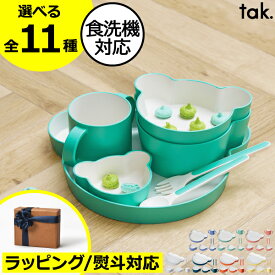 ベビー食器セット 出産祝い 誕生日プレゼント ラッピング おしゃれ かわいい タック 4/6/7点セット こども食器 子供用 お皿 ボウル マグ スプーン フォーク カトラリー 食洗機 電子レンジ キッチン雑貨 ギフト( tak. キッズディッシュ ギフトボックス ベア シリーズ )