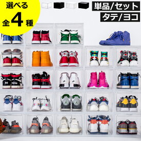 シューズラック シューズボックス シューズケース 【全4種】【特典付き】 クリア ブラック スリム おしゃれ 透明 ディスプレイケース スタッキング 積み重ね コレクション スニーカー ハイカット セット インテリア雑貨( bcl スタッキングディスプレイボックス　ワイド )