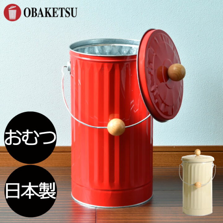 楽天市場】ゴミ箱 おしゃれ ふた付き ダストボックス ごみ箱 サニタリー リビング キッチン 生ゴミ 臭わない 20リットル おむつ 密閉 袋 中身 見えない ペット 子供 丸型 インテリア雑貨 北欧 木製 スリム シンプル レトロ アイボリー レッド ( OBAKETSU オバケツ おむつ ... 楽天市場】ゴミ箱 おしゃれ ふた付き ダストボックス ごみ箱 サニタリー リビング キッチン 生ゴミ 臭わない 20リットル おむつ 密閉 袋 中身 見えない ペット 子供 丸型 インテリア雑貨 北欧 木製 スリム シンプル レトロ アイボリー レッド ( OBAKETSU オバケツ おむつ ...