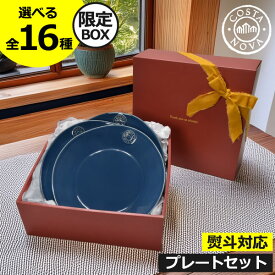 コスタノバ 食器 ギフトセット 【全16種】【当店限定ボックス】 食洗機対応 オーブン 冷凍 洋食器 和食器 和食 北欧 プレゼント プレート 器 おしゃれ サラダ ブレッド ディナー スープ＆パスタ パン 皿 お皿 結婚祝い( COSTA NOVA コスタノバ プレートセット )