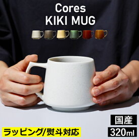 マグカップ おしゃれ 容量320ml 美濃焼 磁器 陶器 電子レンジ可 食洗機可 日本製 耐熱 簡単お手入れ キッチン雑貨 食器 マグ コップ コーヒーカップ ホワイト ブラック イエロー グリーン レッド キャメル ギフト ラッピング( Cores コレス KIKI MUG キキマグ C811 )