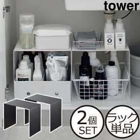 収納ラック コの字ラック キッチン収納 おしゃれ キッチンラック シンク下収納 収納棚 ランドリー収納 洗面台下収納 隙間収納 北欧 インテリア雑貨 セット スチール モノトーン ホワイト 白 ブラック 黒 yamazaki( 山崎実業 収納ボックス上ラック タワー 2個組 tower )