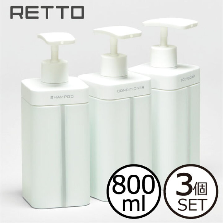 楽天市場 シャンプーボトル ソープディスペンサー ソープボトル おしゃれ かわいい 詰め替え用ボトル そのまま 袋ごと 袋そのまま 詰め替え用容器 コンデショナー ボディーソープ プッシュ ホワイト 白 押しやすい 北欧 Retto レットー ディスペンサー L 800ml 3本
