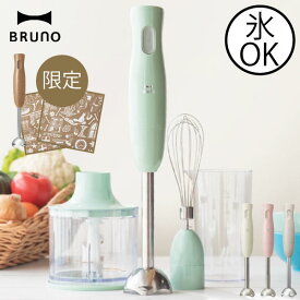 BRUNO マルチスティックブレンダー ブルーノ チョッパー レシピ付き おしゃれ みじん切り ミキサー フードプロセッサー ハンドミキサー ハンドブレンダー ハンディ スムージー フローズンマシン 泡立て器 氷 砕ける 離乳食 電動 プレゼント 調理家電 キッチン家電 北欧