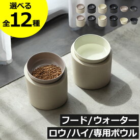 【全12種】ペットフードボウル エサ入れ 猫用 脚付 高さがある おしゃれ 犬 食べやすい 水入れ ペットグッズ スタンド付き ななめ 餌皿 食器 かわいい ナチュラル インテリア雑貨 北欧 ウォーター ロウ ハイ 多頭飼い( ideaco イデアコ ペットフィーダー/専用ボウル )