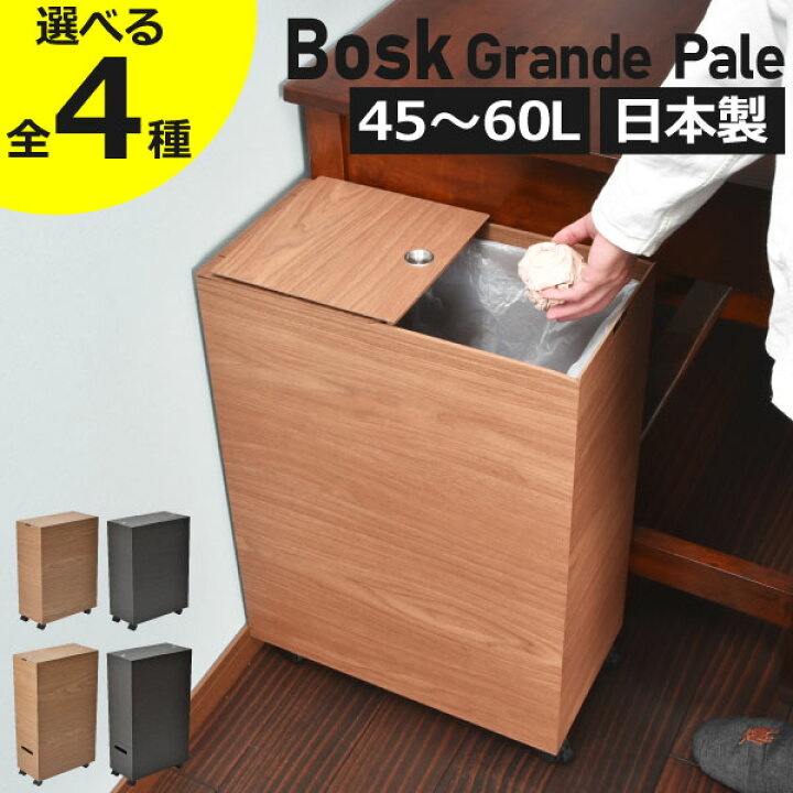 全4種 4大特典 ゴミ箱 おしゃれ 木製 スリム 袋が見えない リビング キッチン 黒 木目 大きい 45リットル キャスター付き 分別 ふた付き 縦型 約幅20cm 缶 ビン ペットボトル 生ゴミ用 薄型 ダストボックス 45L 60L 1段 2段 Bosk バスク グランデペール