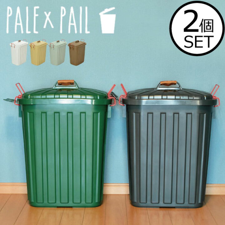 楽天市場 ゴミ箱 屋外 外置き 60リットル 60l 45リットル袋可 45l袋可 おしゃれ ふた付き 分別 蓋つき ダストボックス ごみ箱 ゴミ袋が見えない いたずら 防止 シンプル スリム キッチン インテリア雑貨 北欧雑貨 おしゃれ 大容量 大型 Pale Pail ペール ペール 2個