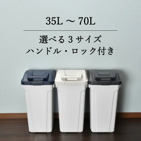 ゴミ箱 45リットル 45l 35～70L おしゃれ ふた付き 大容量 屋外用 臭わない ペットボトル 分別 ダストボックス ペット いたずら 防止 袋が見えない 大きい 大きめ ロック付き 北欧 黒 外置き 約幅30cm キッチン ゴミ袋ホルダー( アスベル ハンドル付 分別ペール 35L )