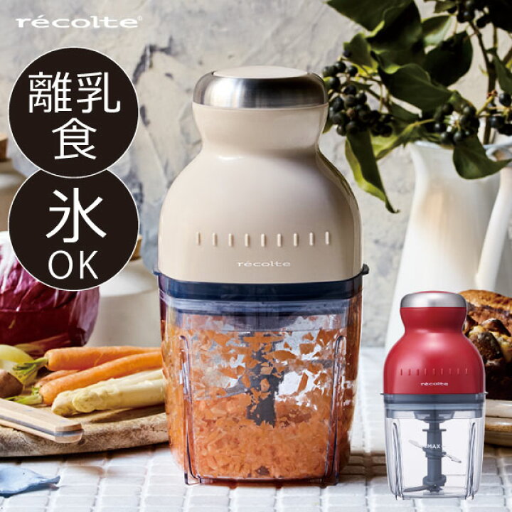 楽天市場 フードプロセッサー 離乳食 かき氷器 おしゃれ おまけ付き ブレンダー ミキサー チョッパー フードカッター 大根おろし 泡立て メレンゲ ホイップ 電動 ジューサー お菓子 アイスクラッシャー インテリア雑貨 キッチン家電 Recolte カプセルカッター ボンヌ