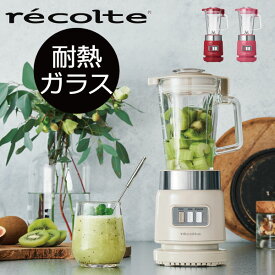 recolte ガラスブレンダー リコ レシピ付き おまけ付き 耐熱ガラス ハイパワー ミキサー ブレンダー レコルト キッチン家電 氷も砕ける おしゃれ 可愛い レトロ コンパクト 小型 デザイン ギフト スープ スムージー ジュース 離乳食 インテリア雑貨 北欧