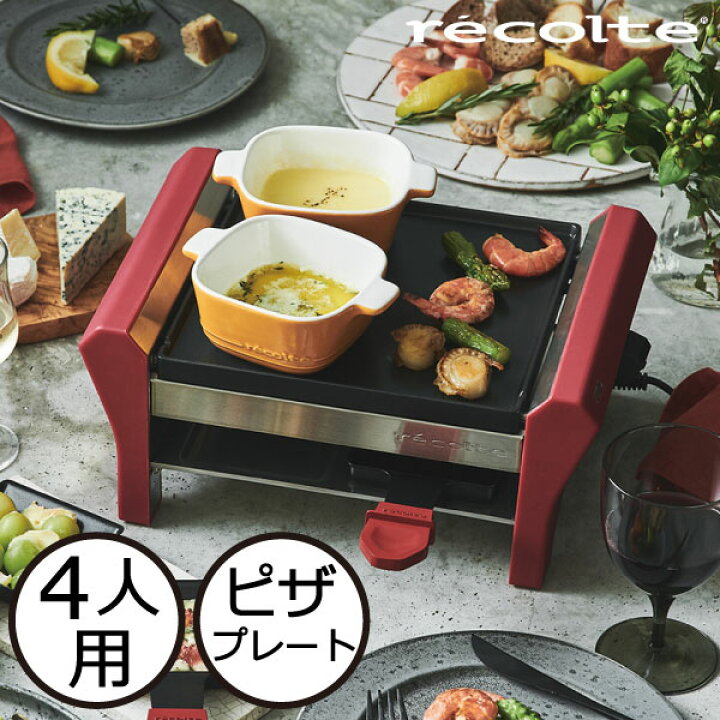 楽天市場 Recolte ラクレット フォンデュメーカー グランメルト ピザプレート レシピ付き おまけ付き ホットプレート ラクレット チーズ セット おしゃれ チーズフォンデュ チョコフォンデュ 家族 パーティー おしゃれ 時短 4人用 焼肉 レコルト レッド キッチン家電