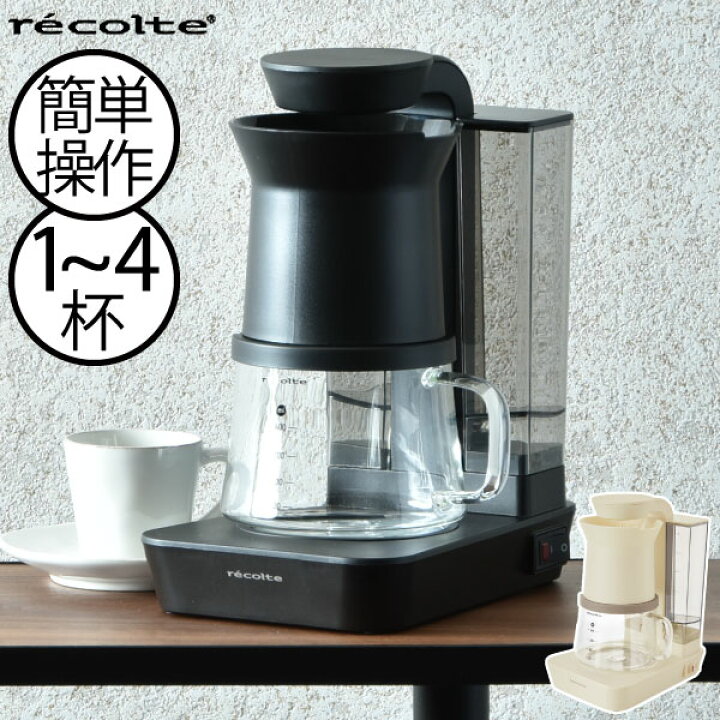 楽天市場 コーヒーメーカー 一人用 4杯分 おしゃれ コーヒードリッパー ハンドドリップ コーヒーマシン 珈琲 ペーパーフィルター 在宅ワーク キッチン家電 オートオフ機能 スリム 贈り物 誕生日 白 黒 ホワイト ブラック レコルト Recolte レインドリップコーヒー