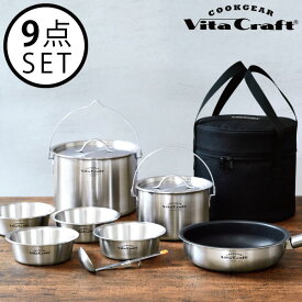 クッカー おしゃれ 9点セット コッヘル アウトドア用品 レジャー BBQ トレッキング コンパクト キッチン 調理器具 ファミリー おうちキャンプ アルミ ステンレス 全面三層 鍋 フライパン IH対応 ボウル レードル 食器( ビタクラフト クックギア ランドクッカーセット )