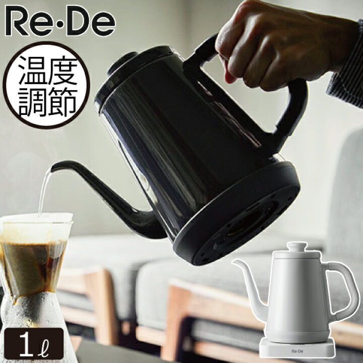 楽天市場 電気ケトル おしゃれ 温度調節 ステンレス保温機能付き 温度設定 8段階 大容量 ケトル かわいい ハンドドリップ ホーロー風 ポット 細口 コーヒー ドリップ お茶 キッチン家電 北欧 インテリア雑貨 白 ホワイト 黒 ブラック Re De Kettle 温度調節電気ケトル
