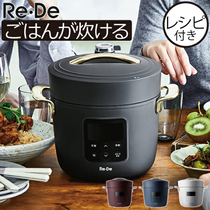 楽天市場 圧力鍋 電気 リデポット レシピ付き 無水調理 おしゃれ 調理家電 時短 自動調理鍋 保温 炊飯器 4合 タイマー機能 コンパクト 圧力なべ 小型 キッチン家電 北欧 インテリア雑貨 モノトーン 白 ホワイト 黒 ブラック レッド ネイビー Re De Pot 電気圧力鍋 2l