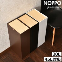ゴミ箱 おしゃれ 20リットル 20L シンプル 45リットル対応 45L対応 リビング 袋が見えない 薄型 大きい ペットボトル 縦型 ペット いたずら 防止 木製 スリム 分別 キッチン ダストボックス おむつ用 臭わない 約幅15cm 約幅30cm ふた付き 蓋
( ヤマト工芸 NOPPO ノッポ )