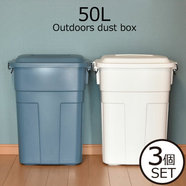 楽天市場 ゴミ箱 おしゃれ 分別 50l キッチン 生ゴミ ふた付き 蓋付き 45l袋可 45リットル袋可 大容量 約幅30cm 角型 屋外用 ダストボックス ごみ箱 インテリア雑貨 北欧 軽い 丈夫 ロック付き 屋外収納 ガレージ 屋外ダストボックス 50l 3個セット ママチー
