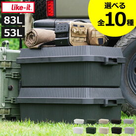 【全10種】収納ボックス ふた付き 屋外 深型 浅型 プラスチック 軽量 スタッキング おしゃれ 大型 大容量 コンテナボックス 積み重ね キャンプ アウトドア イス ガーデニング 屋内 インテリア雑貨 防水 座れる( like-it ライクイット スタックアップコンテナー 53 83 )