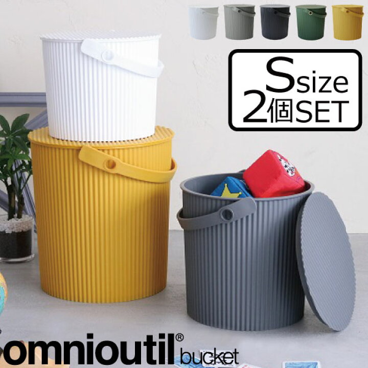 楽天市場 収納ボックス フタ付き バケツ ゴミ箱 ふた付き おしゃれ おむつ 掃除道具入れ ストック 収納 蓋付き ごみ箱 ダストボックス 収納ケース 子ども部屋 オムツゴミ箱 アウトドア q 簡易スツール 北欧 日本製 Omnioutil オムニウッティ S 8l 2個セット ママチー