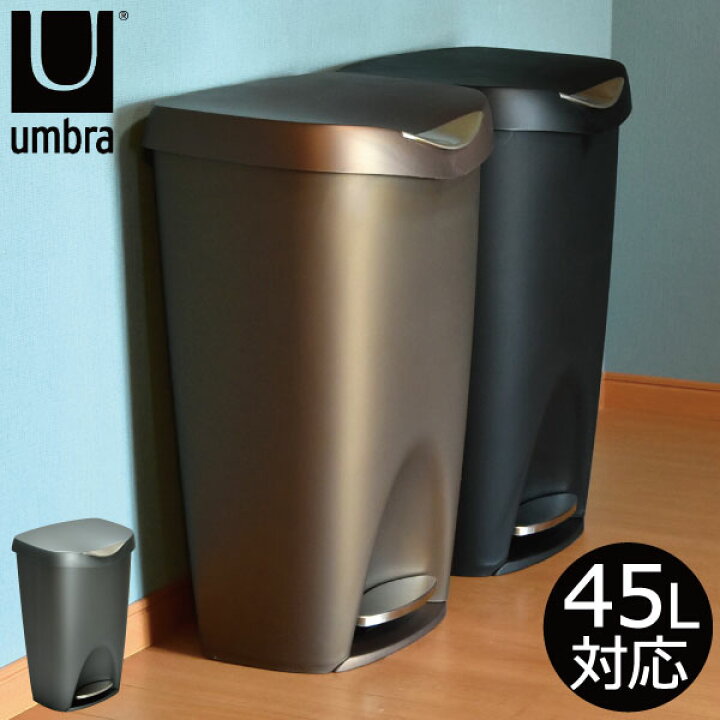 楽天市場 ゴミ箱 45リットル袋可 おしゃれ ふた付き ペダル式 大容量 大型 大きい ゴミ袋が見えない いたずら防止 45l袋可 キッチン 屋外用 外置き用 生ごみ おむつ ペット用 分別ゴミ箱 ダストボックス 北欧風 北欧雑貨 インテリア雑貨 スリム アンブラ Umbra Brim Can
