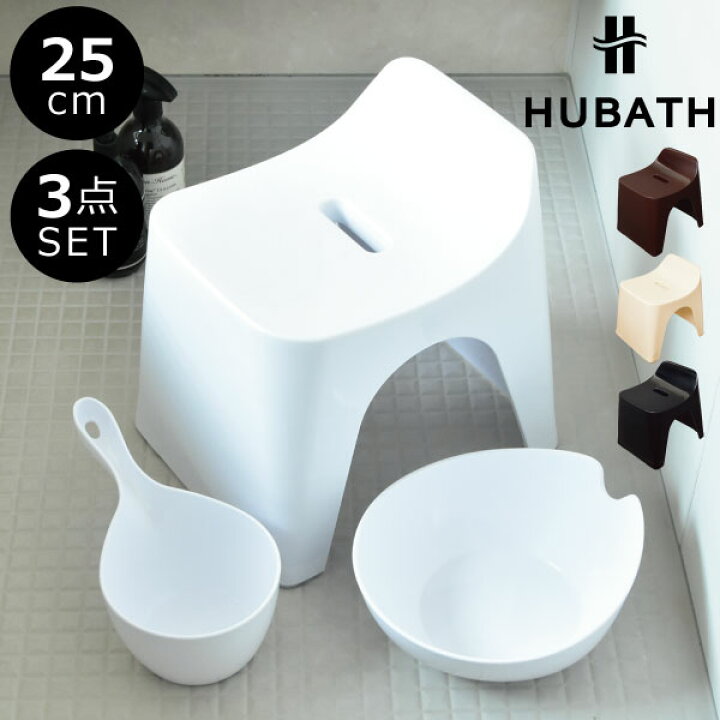 楽天市場 お風呂 椅子 バスチェア おしゃれ お風呂椅子 座面高さ25cm お風呂グッズ バスチェアー お風呂イス お風呂いす 白 ホワイト お風呂セット バスグッズ 高め 汚れにくい カビ ヌメリ加工 シンプル カビない カビにくい Hubath H25 ヒューバス バススツール 3点 楽天市場 お風呂 椅子 バスチェア おしゃれ お風呂椅子 座面高さ25cm お風呂グッズ バスチェアー お風呂イス お風呂いす 白 ホワイト お風呂セット バスグッズ 高め 汚れにくい カビ ヌメリ加工 シンプル カビない カビにくい Hubath H25 ヒューバス バススツール 3点