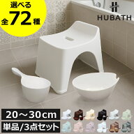 風呂イス 北欧 おしゃれ 【全72種】 高さ20-30cm 透明 椅子 滑り止め付き 風呂桶 3点セット 浮かせる 引…