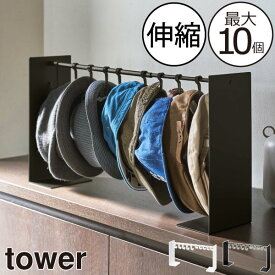 帽子掛け フック 公式 掛けるだけ 新商品 おしゃれ 新作 ハンチング ホワイト 白 型崩れ予防 ブラック 伸縮 ハンガーラック 黒 収納スタンド yamazaki ヤマザキ 大容量 タワーシリーズ towerシリーズ 押し入れ 玄関 寝室( tower 帽子収納スタンド タワー 山崎実業 )