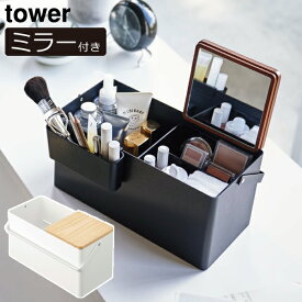 メイク収納ボックス 持ち運び 鏡付き おしゃれ 大容量 コスメボックス 化粧品入れ スリム 収納ボックス コスメ収納 メイク収納ケース 小物入れ 北欧 インテリア雑貨 モノトーン ホワイト 白 ブラック 黒 スチール yamazaki( 山崎実業 メイクボックス タワー tower )