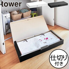 収納ボックス おしゃれ タワーシリーズ 公式 yamazaki 新商品 着物収納ケース 2段 衣装ケース 帯 小物入れ 取っ手付き プラスチック 雑貨収納 洋服 インテリア雑貨 シンプル 軽量 北欧 towerシリーズ ヤマザキ 新作 隙間収納( 着物収納ボックス タワー tower 山崎実業 )