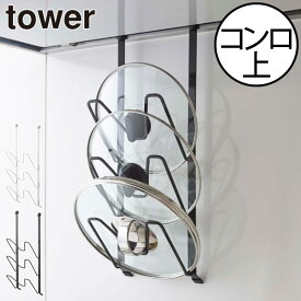 鍋蓋ホルダー スリム 鍋ぶた収納ラック 引っ掛け収納 おしゃれ towerシリーズ 公式 yamazaki 新商品 鍋蓋置き まないた 壁掛け キッチン雑貨 タワーシリーズ 新作 ヤマザキ ホワイト ブラック 白 黒 スタイリッシュ( レンジフードなべ蓋ホルダー タワー tower 山崎実業 )