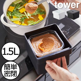 保存容器 北欧 おしゃれ キッチン インテリア雑貨 タワーシリーズ みそ 調味料入れ yamazaki towerシリーズ 冷凍保存 分解 公式 ヤマザキ バルブ 新商品 電子レンジ 食洗機対応 新作 スリム( 山崎実業 みそパックごと収納ハンドル付き密閉フードコンテナ タワー tower )