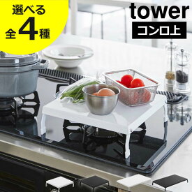 【全4種】ガスコンロカバー おしゃれ 台所 一時置き towerシリーズ 1口 一人暮らし コンパクト 2口 3口 ワイド スリム 鍋 調理台 折りたたみ キッチン 調理 スペース 五徳カバー 排気口 油 汚れ防止 収納 猫 スチール 目隠し IH( 山崎実業 折り畳みガスコンロカバー tower )