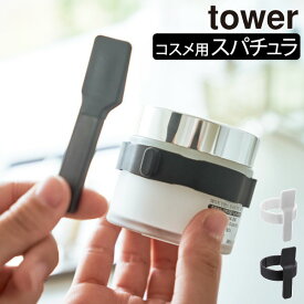 スパチュラ 北欧 おしゃれ シリコーン製 towerシリーズ 公式 yamazaki 新作 ミニスプーン ヘラ型 浮かせる収納 フェイス スキンケア用品 基礎化粧品 インテリア雑貨 かわいい タワーシリーズ 新商品( 収納バンド付き美容クリームスパチュラ タワー tower 山崎実業 )