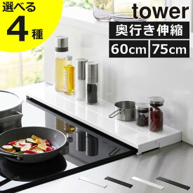 【全4種】排気口カバー IH おしゃれ フラットタイプ W60 W75 towerシリーズ 公式 新商品 油はねガード コンロ奥ラック コンロカバー 調味料 鍋 棚 キッチン雑貨 北欧 タワーシリーズ yamazaki 新作 60cm/75cm コンロ用( 山崎実業 奥行伸縮排気口カバー タワー tower )