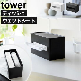 ティッシュケース おしゃれ 白 黒 ウェットティッシュ お尻拭き お掃除シート ティッシュボックス 北欧 towerシリーズ 新商品 テーブル リビング インテリア雑貨 yamazaki 新作 タワーシリーズ 公式( 山崎実業 両面コンパクトティッシュ＆ウェットシートケース tower )