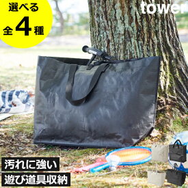 収納ボックス おしゃれ トートバック おもちゃ収納 外遊び収納 ワイド ファスナー ポケット付き 北欧 シンプル towerシリーズ 新商品 公式 yamazaki 大容量 アウトドア シューズインクローゼット 玄関収納 室内( 山崎実業 ポリエチレンシート収納バッグ タワー tower )