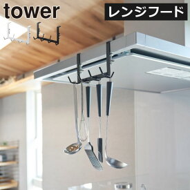 レンジフード おしゃれ 北欧 吊り下げ towerシリーズ 公式 新商品 キッチンフック 収納フック 調理器具 ホルダー タワーシリーズ yamazaki 新作 キッチン雑貨 キッチンラック 壁掛け フライ返し シンプル 隙間収納( 山崎実業 レンジフード横フック タワー 7連 tower )