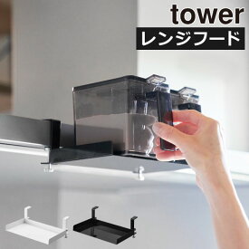調味料ラック おしゃれ 北欧 コンパクト towerシリーズ 公式 新商品 キッチンラック スリム 浮かせる収納 壁掛け スパイスラック キッチン雑貨 タワーシリーズ 新作 yamazaki ストッカー 収納ラック コンロ上( 山崎実業 レンジフード横調味料ラック タワー tower )