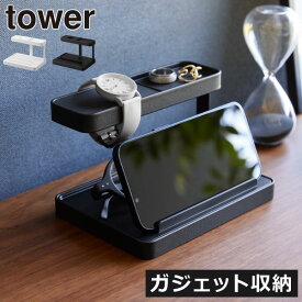 充電ステーション towerシリーズ 公式 収納棚 ワイヤレスイヤホン アクセサリースタンド ピアス スマホスタンド スリム インテリア雑貨 タブレットPC 北欧 タワーシリーズ yamazaki 充電しながら スマートウォッチ( 山崎実業 モバイル充電ステーション タワー tower )