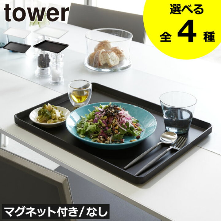 楽天市場】【全4種】トレー おしゃれ 北欧 耐熱 プラスチック製 tower 