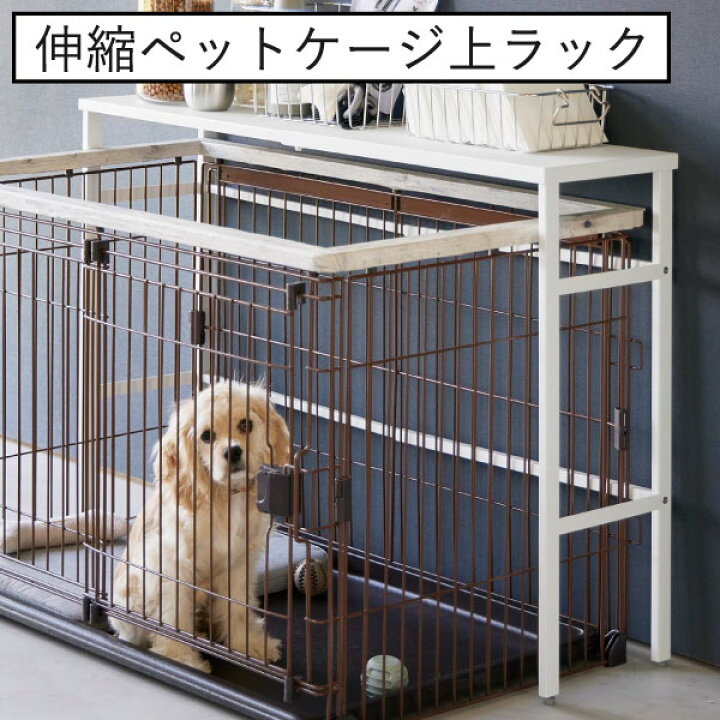 楽天市場】ペットケージ おしゃれ 棚 スリム ペット用品 サークル 