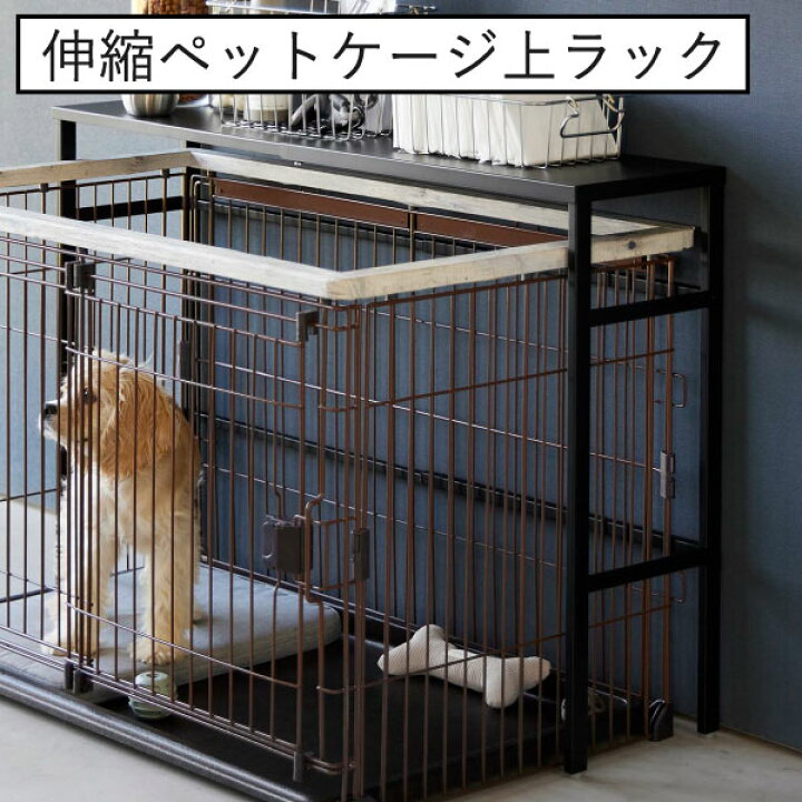 楽天市場】ペットケージ おしゃれ 棚 スリム ペット用品 サークル 