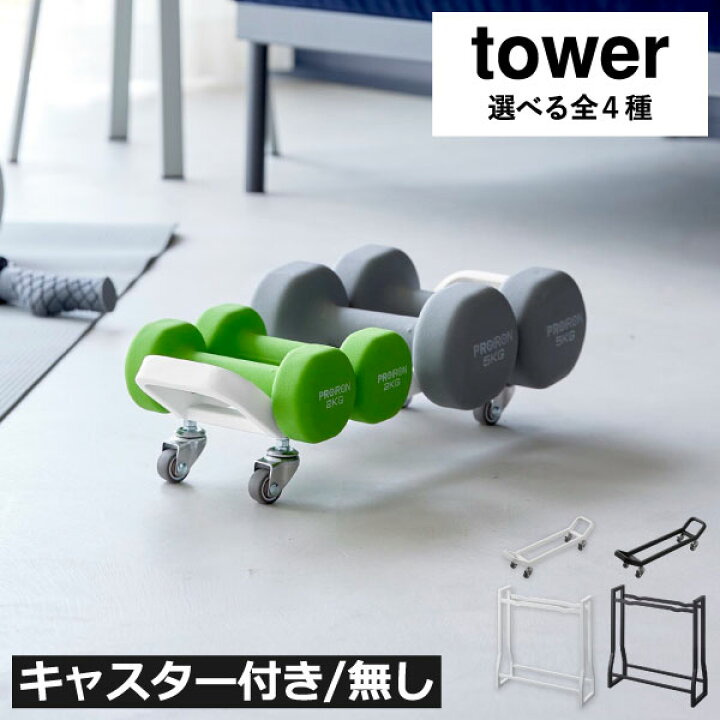 楽天市場】ダンベルスタンド 【全4種】 おしゃれ 北欧 白 収納ラック 