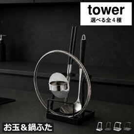 鍋ふたスタンド お玉置き 【全4種】 まな板立て タブレットスタンド おしゃれ 菜箸置き タワーシリーズ yamazaki 鍋蓋ホルダー キッチンツールスタンド キッチン雑貨 北欧 レシピ立て インテリア コンパクト スリム M L( tower お玉＆鍋ふたスタンド タワー 山崎実業 )