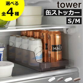 【全4種】収納ケース おしゃれ ドリンクストッカー 160mL～280mL 収納ボックス ジュース 北欧 タワーシリーズ 冷蔵庫内 towerシリーズ 缶ビール スリム 公式 キッチン 引き出し yamazaki S 縦置き 横置き インテリア雑貨( tower 冷蔵庫中缶ストッカー タワー 山崎実業 )