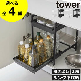 【全4種】シンク下収納 おしゃれ 北欧 引き出し towerシリーズ 公式 ストッカー キッチン収納 キッチンラック スリム 棚 キッチン雑貨 収納ラック 調味料 タワーシリーズ yamazaki 約幅15cm/幅30cm( 山崎実業 シンク下収納バスケット/スライドラック タワー 2段 tower )