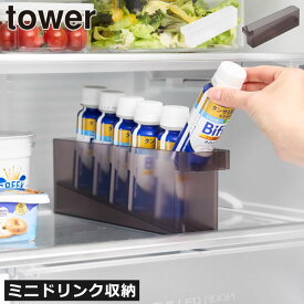 収納ケース おしゃれ 北欧 かわいい towerシリーズ 公式 冷蔵庫収納 収納ボックス 引き出し ハンドル付き スリム キッチン雑貨 タワーシリーズ yamazaki プラスチック シンプル 乳酸菌飲料 栄養ドリンク 薄型( 山崎実業 冷蔵庫中ミニドリンク収納ケース タワー tower )