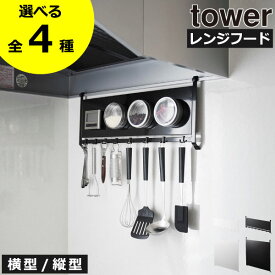 【全4種】レンジフード 壁面収納雑貨 おしゃれ 北欧 towerシリーズ 公式 キッチンフック 吊り下げ収納 調理器具 マグネット キッチンパネル 薄型 キッチンラック キッチン雑貨 タワーシリーズ yamazaki 横型 縦型( 山崎実業 レンジフードスチールパネル タワー tower )