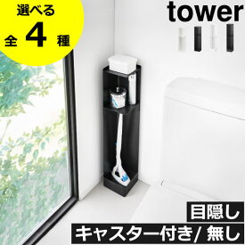 【全4種】トイレラック スリム トイレ収納 トイレットペーパースタンド サニタリー用品 洗剤 ストッカー おしゃれ 北欧 目隠し モノトーン雑貨 掃除道具 キャスター無し/付き towerシリーズ タワーシリーズ 公式 yamazaki( 山崎実業 スリムトイレラック タワー tower )