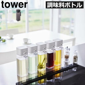 オイルボトル 調味料ボトル 詰め替え おしゃれ キッチン雑貨 耐熱 醬油 油 みりん 酒 モノトーン 見せる収納 コンパクト ワンタッチ 使いやすい 統一感 シンプル 容器 取っ手 towerシリーズ タワーシリーズ 公式 yamazaki( 山崎実業 蓋付き調味料ボトル タワー tower )